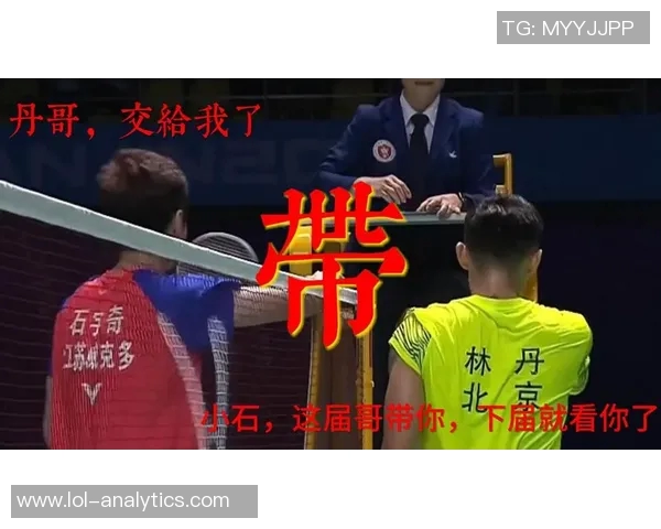 林丹姚明同台竞技展现体育精神引发观众热烈反响与期待